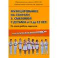 russische bücher: Хлад Ю. И. - Музицирование на свирели Э. Смеловой с детьми от 3 до 12 лет. Из опыта работы педагогов