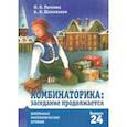 russische bücher: Раскина Инесса Владимировна - Комбинаторика. Заседание продолжается