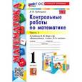 russische bücher: Рудницкая Виктория Наумовна - Математика. 1 класс. Контрольные работы к учебнику М. И. Моро и др. В 2-х частях. Часть 1. ФГОС