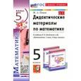 russische bücher: Попов Максим Александрович - Математика. 5 класс. Дидактические материалы к учебнику Н. Я. Виленкина и др. ФГОС