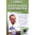 russische bücher: Егорова Наталия Владимировна - Русский язык. 6 класс. Поурочные разработки к УМК Т. А. Ладыженской. ФГОС