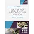 russische bücher: Белугина Светлана Викторовна - Архитектура компьютерных систем. Курс лекций. Учебное пособие