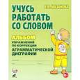 russische bücher: Мазанова Е.В. - Учусь работать со словом. Альбом упражнений по коррекции аграмматической дисграфии