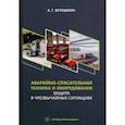 russische bücher: Ветошкин Александр Григорьевич - Аварийно-спасательная техника и оборудование. Защита в чрезвычайных ситуациях