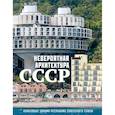 russische bücher: Шу, А. - Невероятная архитектура СССР. Культовые здания республик Советского Союза