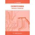russische bücher: Тимофеев Александр Леонидович - Схемотехника. Сигналы и усилители. Учебное пособие