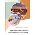 russische bücher: Гальянов Алексей Владимирович - Маркшейдерский контроль в системе недропользования. Учебное пособие