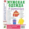 russische bücher:  - Мужская одежда в картинках
