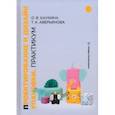 russische bücher: Каукина Ольга Валерьевна - Проектирование и дизайн упаковки. Практикум. Учебное пособие