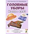russische bücher: Ракитина И. В. - Головные уборы. Какие они? Книга для воспитателей, гувернеров и родителей
