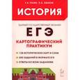 russische bücher: Пазин Роман Викторович - ЕГЭ. История. 10–11 классы. Картографический практикум. Тетрадь-тренажёр