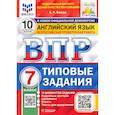 russische bücher: Ватсон Е. Р. - ВПР ФИОКО. Английский язык. 7 класс. Типовые задания. 10 вариантов. ФГОС
