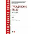 russische bücher: Богданова Елена Евгеньевна - Гражданское право. Часть вторая. Том 3. Учебник