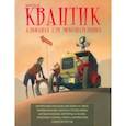 russische bücher: Евдокимов М. С. - Квантик. Альманах для любознательных. Выпуск 20
