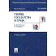 russische bücher: Марченко М.Н. - Теория государства и права в вопросах и ответах. Учебное пособие