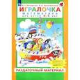 russische bücher: Петерсон Л.Г.,Кочемасова Е.Е. - Игралочка. Математика для детей 4-5 лет. Раздаточный материал