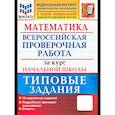 russische bücher: Волкова Елена Васильевна - ВПР Математика. За курс начальной школы. Типовые задания