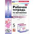 russische bücher: Ерина Татьяна Михайловна - Математика. 5 класс. Рабочая тетрадь к учебнику Н. Я. Виленкина и др. Часть 2. ФГОС
