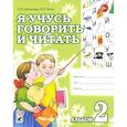 russische bücher: Цуканова С. П. - Я учусь говорить и читать. Альбом 2