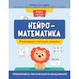 russische bücher: Свичкарёва Любовь Сергеевна - Нейроматематика. Развиваем счетные навыки. Тренировка логического мышления