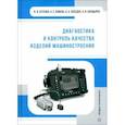 russische bücher: Бутенко Виктор Иванович - Диагностика и контроль качества изделий машиностроения. Учебное пособие