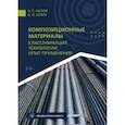 russische bücher: Нилов Алексей Сергеевич - Композиционные материалы. Классификация, технологии, опыт применения. Учебник