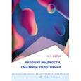 russische bücher: Бойко Николай Зельманович - Рабочие жидкости, смазки и уплотнения
