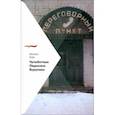russische bücher: Бару Михаил Борисович - Челобитные Овдокима Бурунова