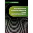 russische bücher: Пылов Петр Андреевич - Методы восстановления непараметрической регрессии в условиях несбалансированных данных. Монография