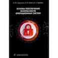 russische bücher: Гарькушев Александр Юрьевич - Основы обеспечения безопасности операционных систем. Учебное пособие