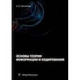 russische bücher: Хмелевская Алёна Валентиновна - Основы теории информации и кодирования. Учебное пособие