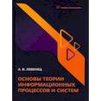 russische bücher: Левенец Алексей Викторович - Основы теории информационных процессов и систем. Учебное пособие
