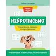 russische bücher: Свичкарева Любовь Сергеевна - Нейрописьмо. Развиваем навыки скорописания. Тренировка аккуратности и моторики