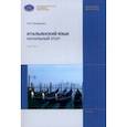 russische bücher: Назаренко Анна Игоревна - Итальянский язык. Начальный этап. В 2 частях. Часть 1. Учебник