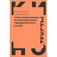 russische bücher: Гончаренко Александр - Текстоцентризм в кинокритике предвоенного СССР