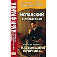 russische bücher: Унамуно Мигель де - Испанский с любовью. Мигель де Унамуно. Настоящий мужчина