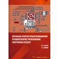 russische bücher: Костин Михаил Сергеевич - Сигнально-архитектурный реинжиниринг и радиосенсорное распознавание электронных средств. Учебник