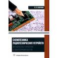 russische bücher: Галочкин Владимир Андреевич - Схемотехника радиотехнических устройств. Методические разработки к лабораторным работам