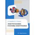 russische bücher: Дробов Андрей Владимирович - Электротехника и основы электроники. Учебное пособие