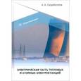 russische bücher: Скоробогатов Андрей Александрович - Электрическая часть тепловых и атомных электростанций. Учебное пособие