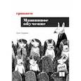 russische bücher: Серрано Луис - Грокаем машинное обучение