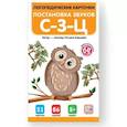 russische bücher: не_указан - Логопедические карточки. Постановка звуков С-З-Ц