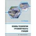 russische bücher: Пашков Николай Николаевич - Основы технологии грузовой работы станции. Учебное пособие