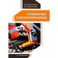 russische bücher: Непомнящих Евгений Владимирович - Путевой инструмент и средства малой механизации. Учебное пособие
