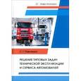 russische bücher: Павлишин Сергей Геннадьевич - Решение типовых задач технической эксплуатации и сервиса автомобилей. Учебник