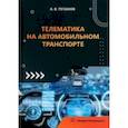 russische bücher: Пузаков Андрей Владимирович - Телематика на автомобильном транспорте. Учебное пособие