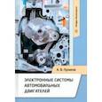 russische bücher: Пузаков Андрей Владимирович - Электронные системы автомобильных двигателей. Учебное пособие