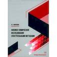 russische bücher: Маряхина Валерия Сергеевна - Физико-химические исследования спектральными методами. Монография