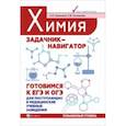 russische bücher: Курамшин Аркадий Искандерович - Химия. Задачник-навигатор. Готовимся к ЕГЭ и ОГЭ