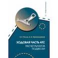 russische bücher: Ролле Владимир Евгеньевич - Ходовая часть АТС. Расчет рычагов подвески. Учебное пособие